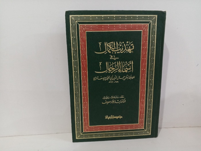 تهذيب الكمال في اسماء الرجال ج5