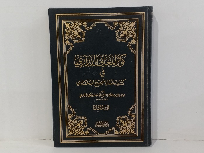 كوثر المعاني الدراري في كشف خبايا صحيح البخاري ج2