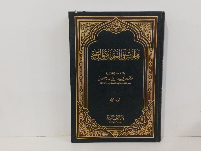 محاضرات في العقيدة والدعوة ج4