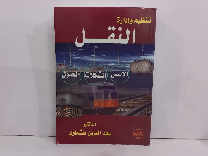 تنظيم وادارة النقل الاسس المشكلات الحلول