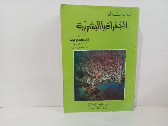 دراسات في الجغرافيا البشرية 