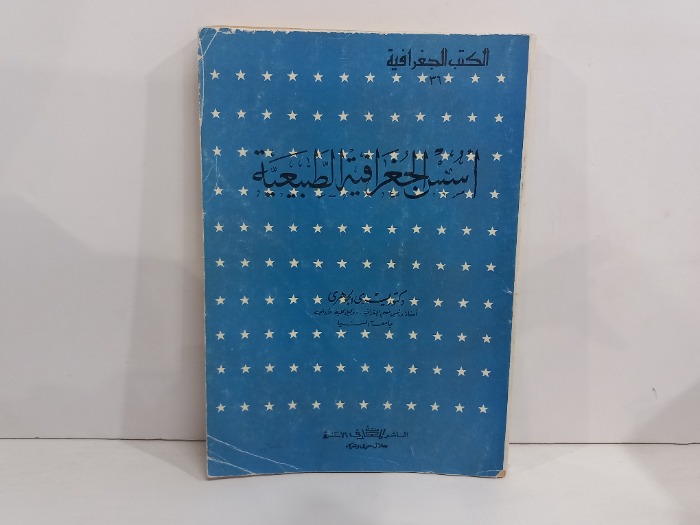 اسس الجغرافيا الطبيعية 