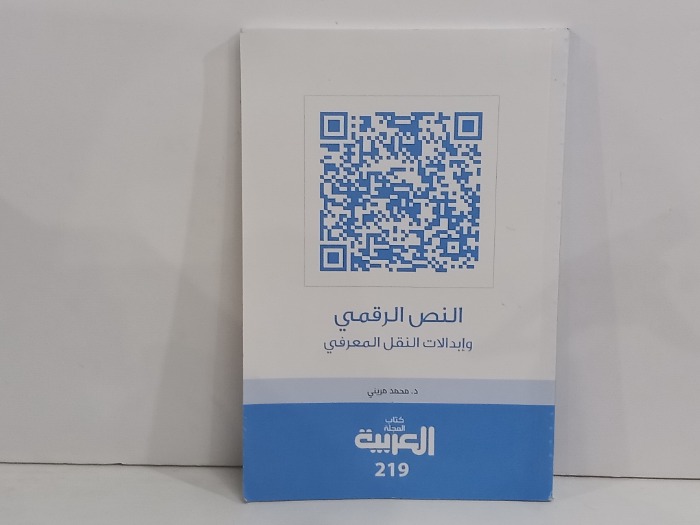 النص الرقمي وابدالات النقل المعرفي
