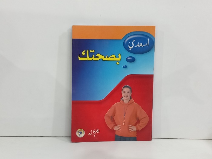 اسعدي بصحتك 