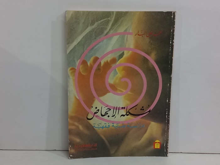 مشكلة الاجهاض