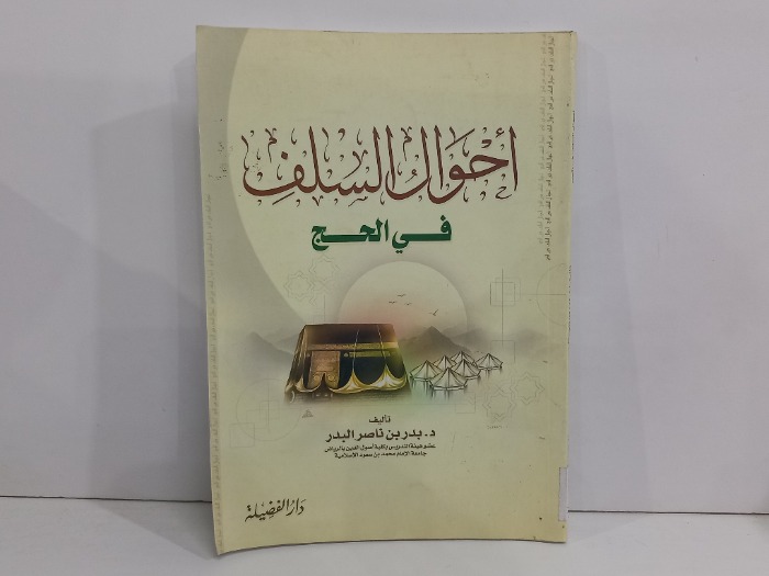 احوال السلف في الحج