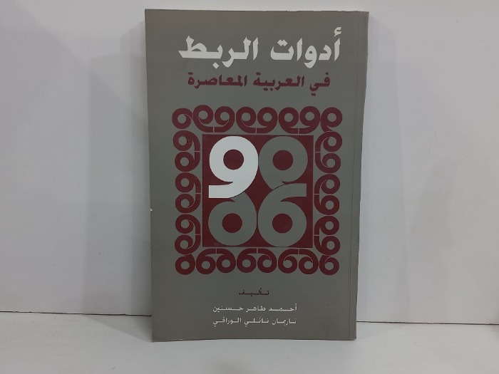 ادوات الربط في العربية المعاصرة 
