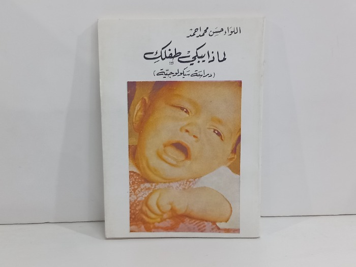 لماذا يبكي طفلك