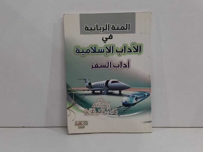 المنة الربانية في الاداب الاسلامية 