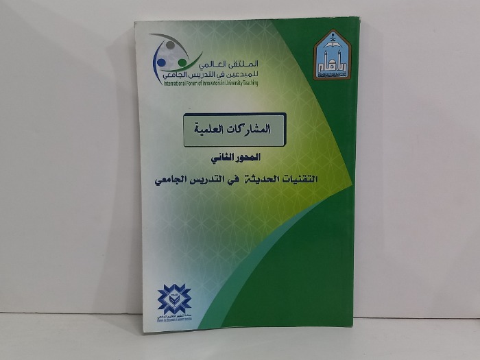 المشاركات العلمية المحور الثاني 