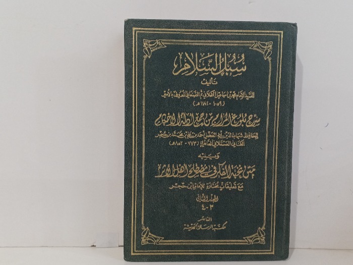 سبل السلام ج4/3