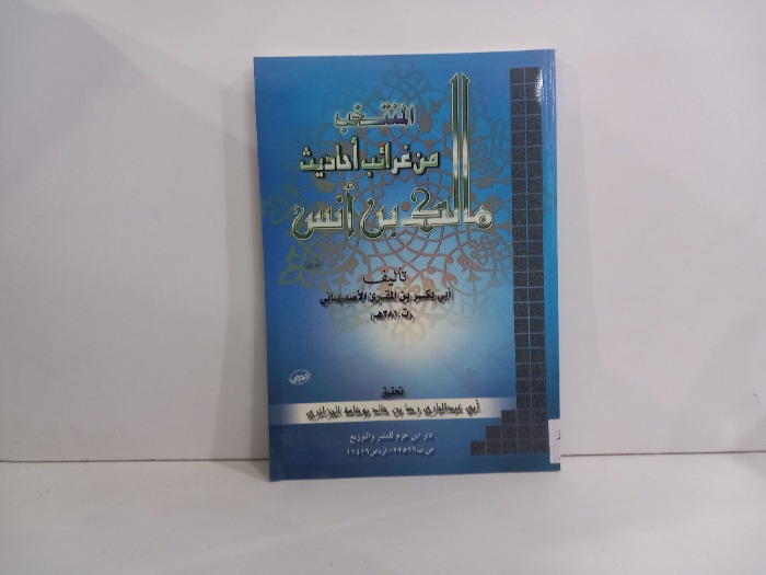 المنتخب من غرائب احاديث مالك ابن انس