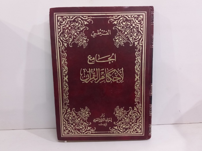 الجامع لاحكام القران ج9