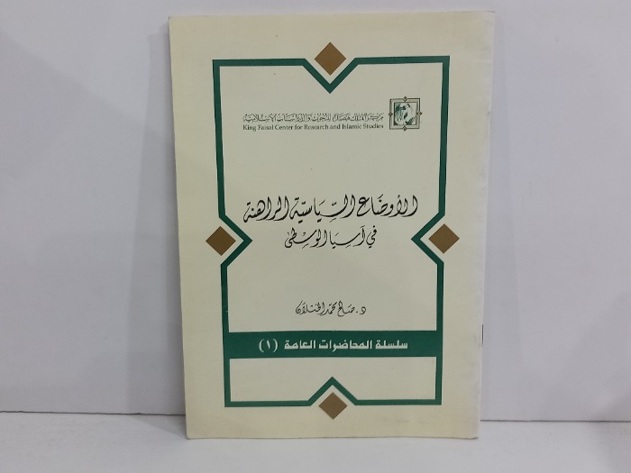 الاوضاع السياسية الراهنة في اسيا الوسطى 