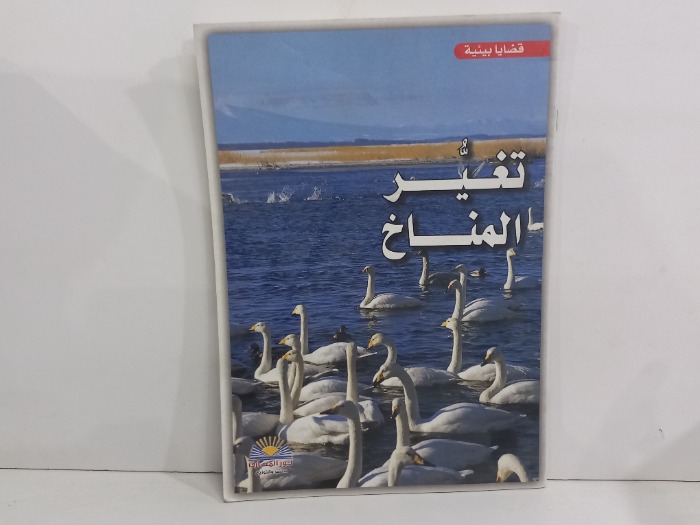 قضايا بيئية تغير المناخ 