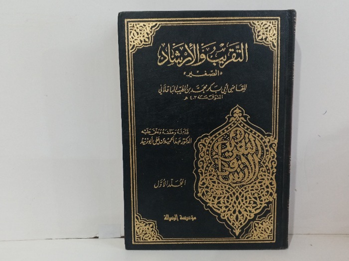 التقريب والارشاد ج1
