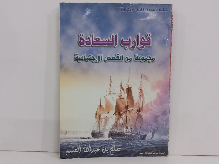 قوارب السعادة مجموعة من القصص الاجتماعية 