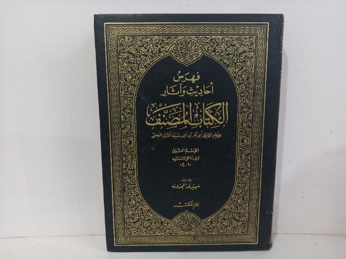 فهرس احاديث واثار الكتاب المنصف ج3