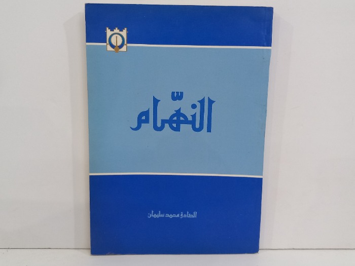 النهام
