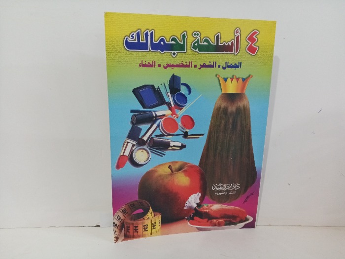 4اسلحة لجمالك