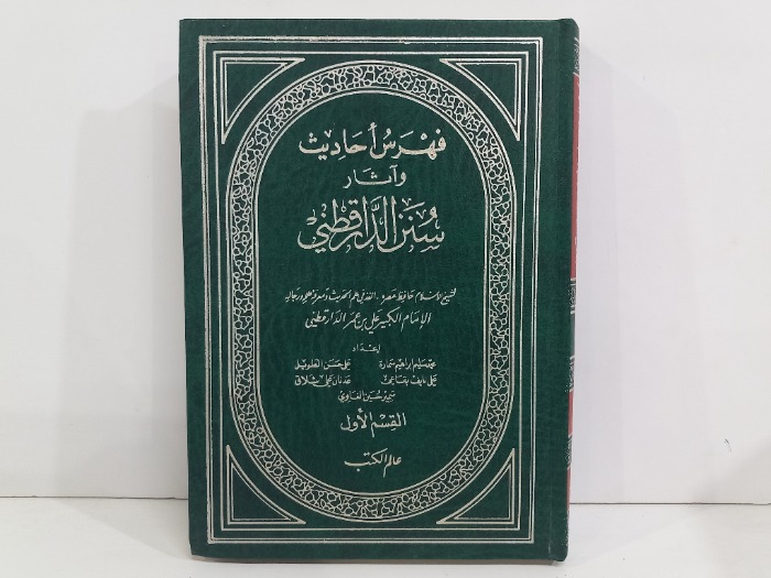 فهرس احاديث واثار سنن الدار قطني ج1