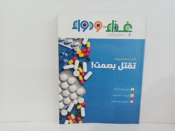 الادوية المغشوشة تقتل بصمت 