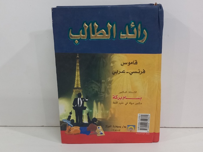 رائد الطالب  فرنسي عربي