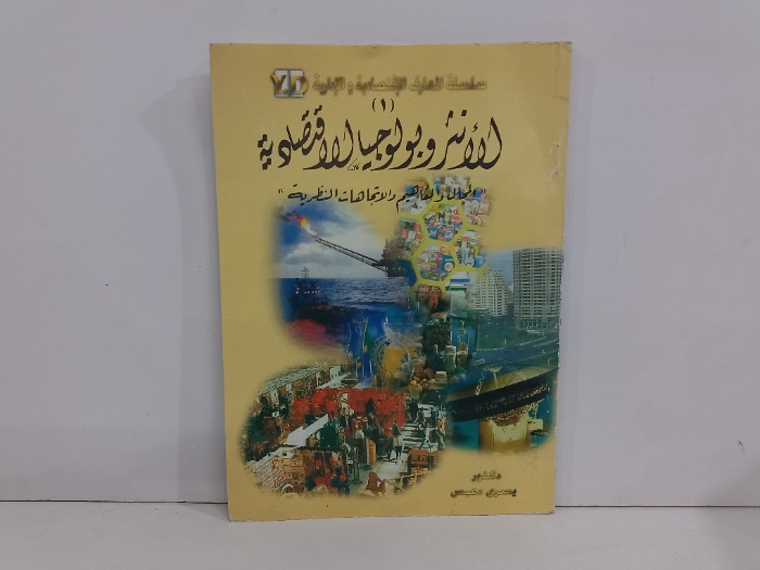 الانثروبولوجيا الاقتصادية 