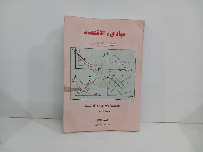 مبادى الاقتصاد التحليل الجزئي