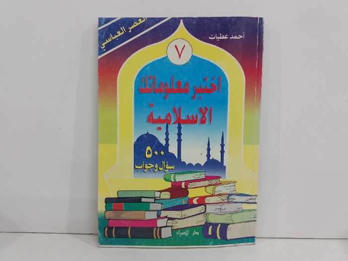 اختبر معلوماتك الاسلامية 500سوال وجواب