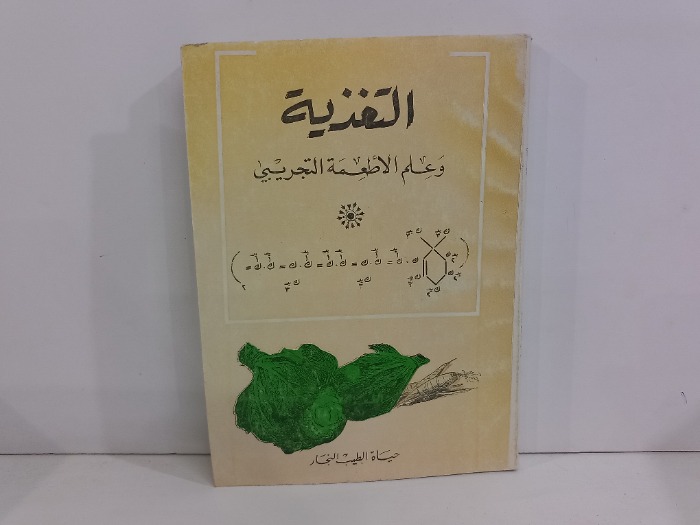 التغذية وعلم الاطعمة التجريبي