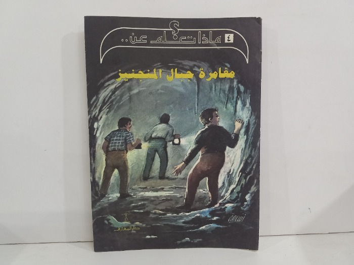 ماذا تعلم عن مغامرة جبال المنجنيز