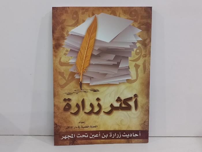 اكثر زرارة