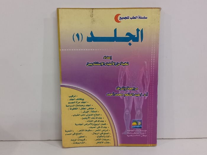 سلسلة الطب للجميع  الجلد1