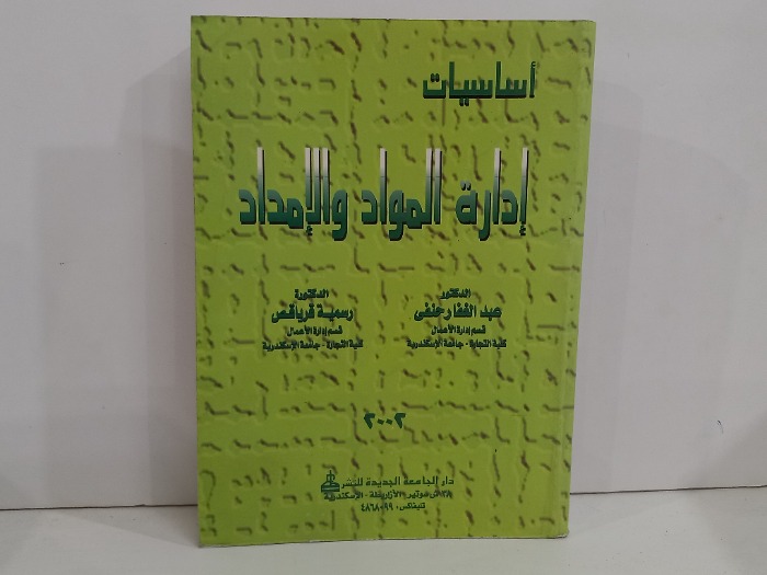 اساسيات ادارة المواد والامداد
