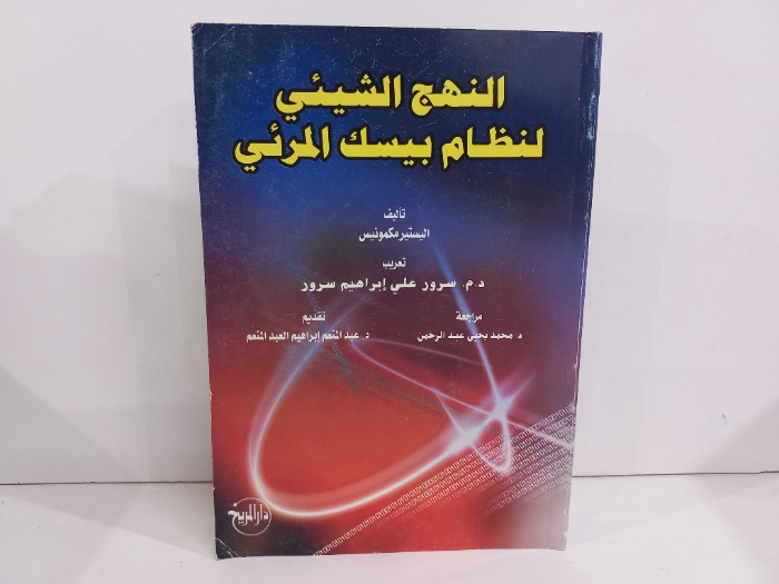 النهج الشيئي لنظام بيسك المرئي