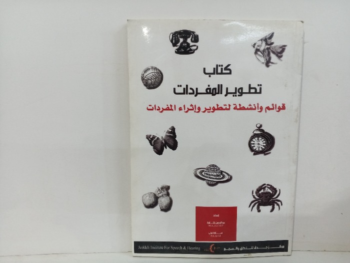كتاب تطوير المفردات 