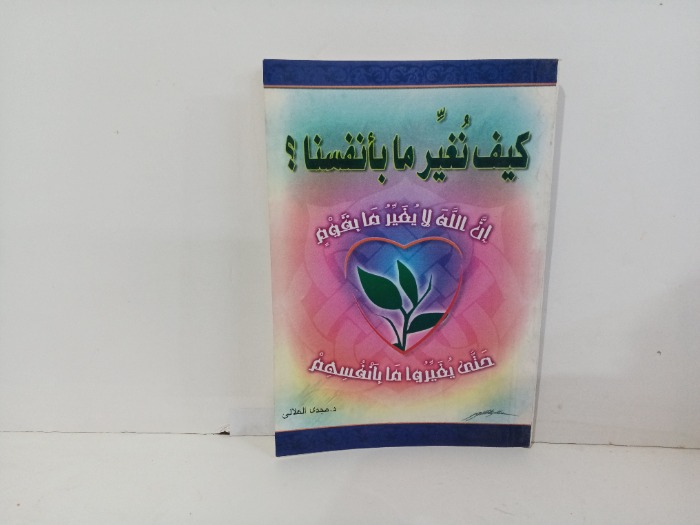 كيف نغير ما بانفسنا