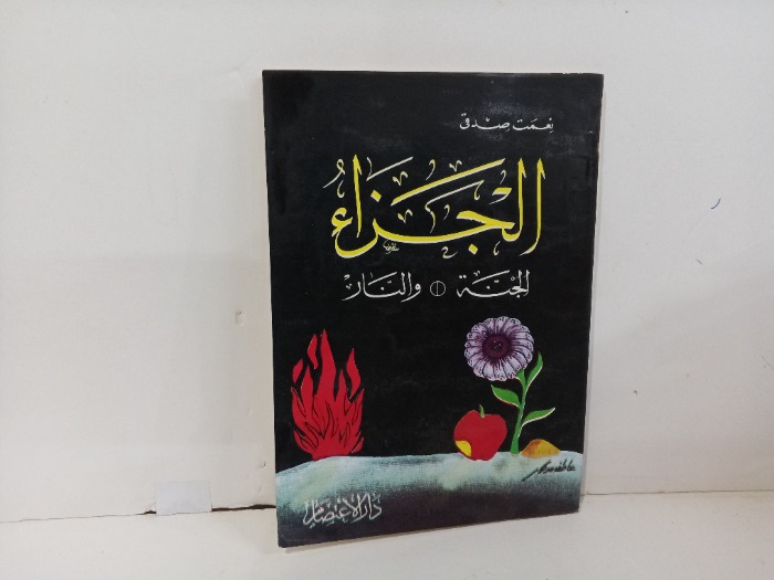 الجزاء الجنه و النار