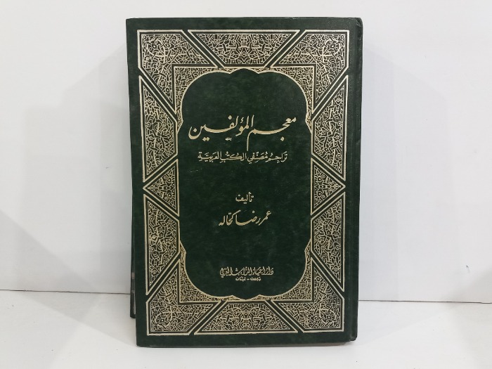 معجم المولفين ج10/9 