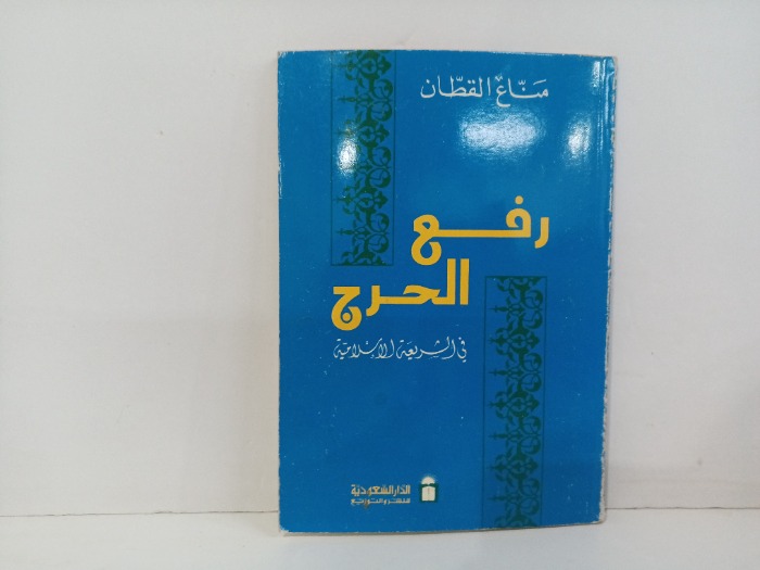 رفع الحرج