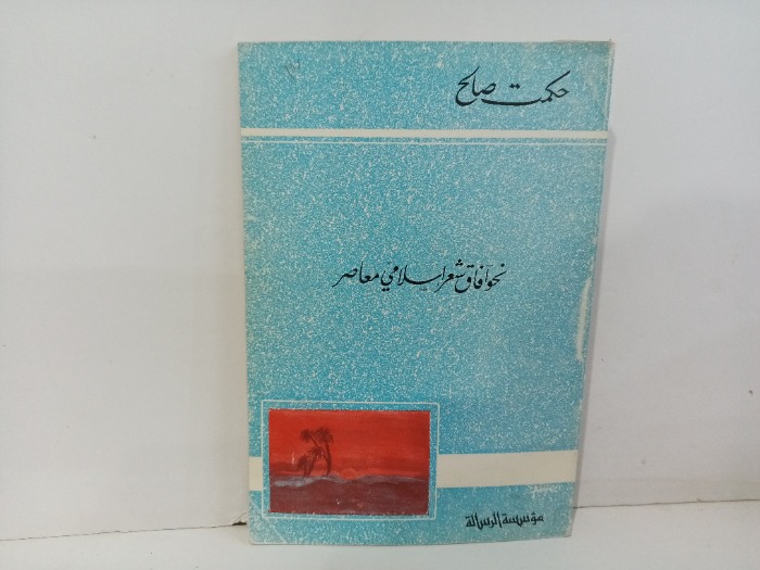 نحو افاق شعر  اسلامي معاصر