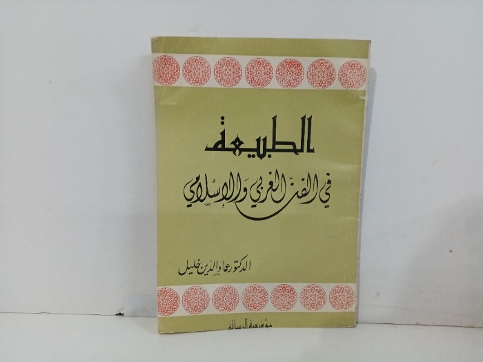 الطبيعة في الفن العربي والاسلامي