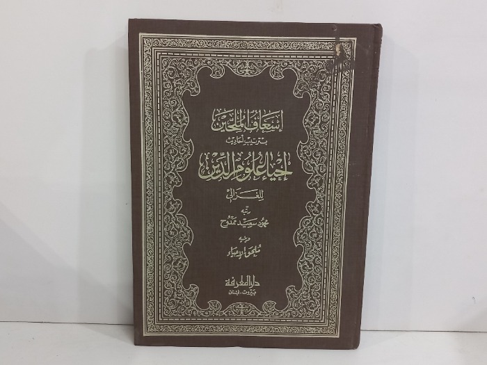 اسعاف الملحين بترتيب احاديث احياء علوم الدين 