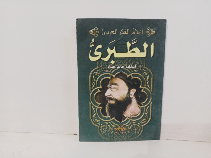 اعلام الفكر العربي الطبري