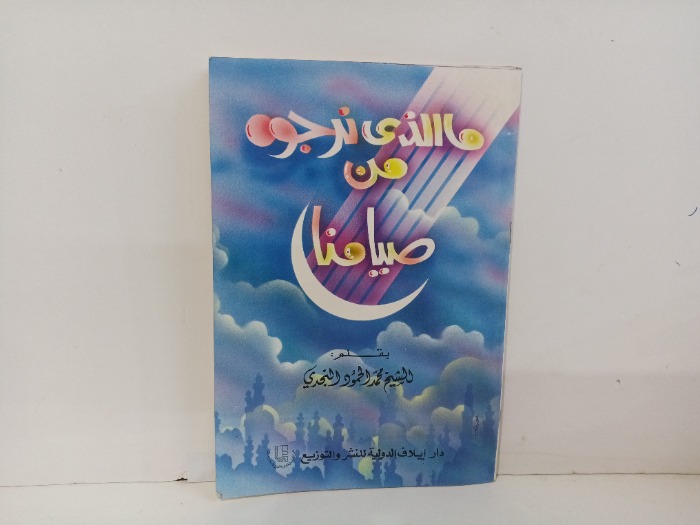 مالذي نرجوة من صيامنا