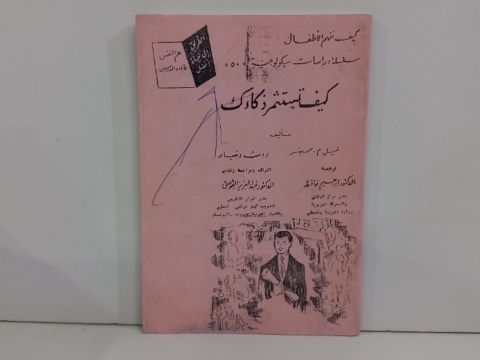 كيف تستثمر ذكائك