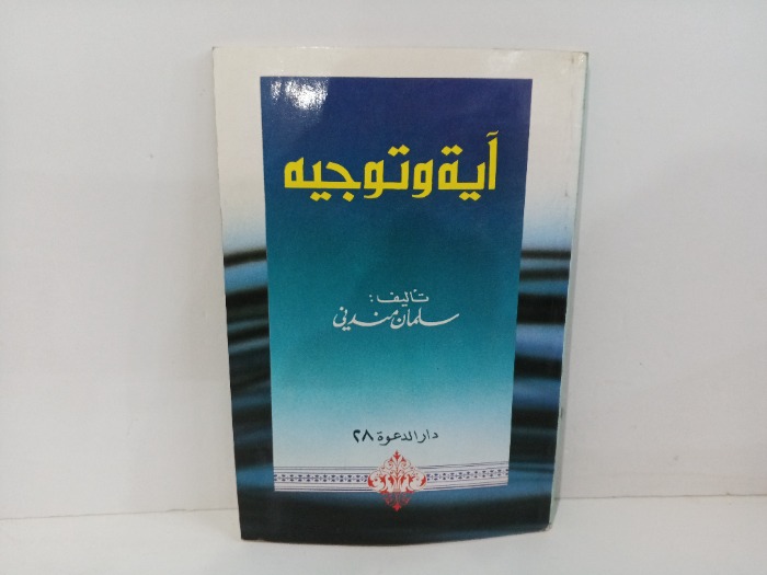 ايه وتوجيه