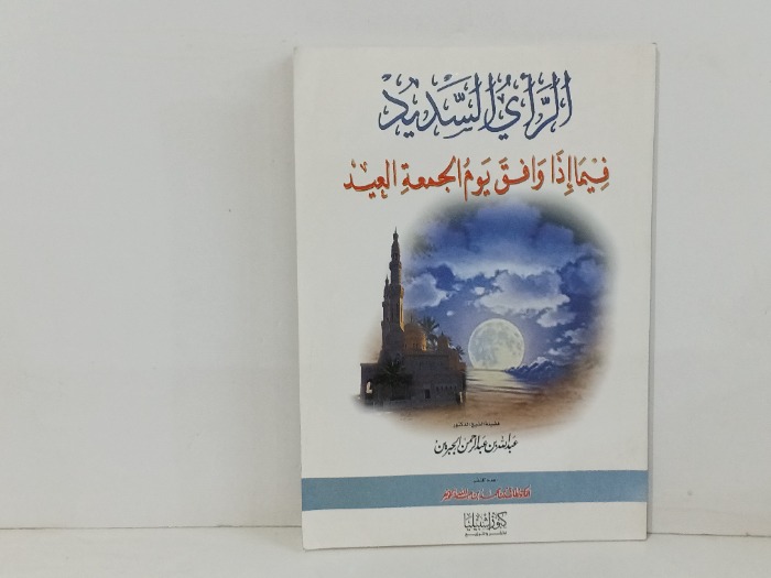 الراي السديد 