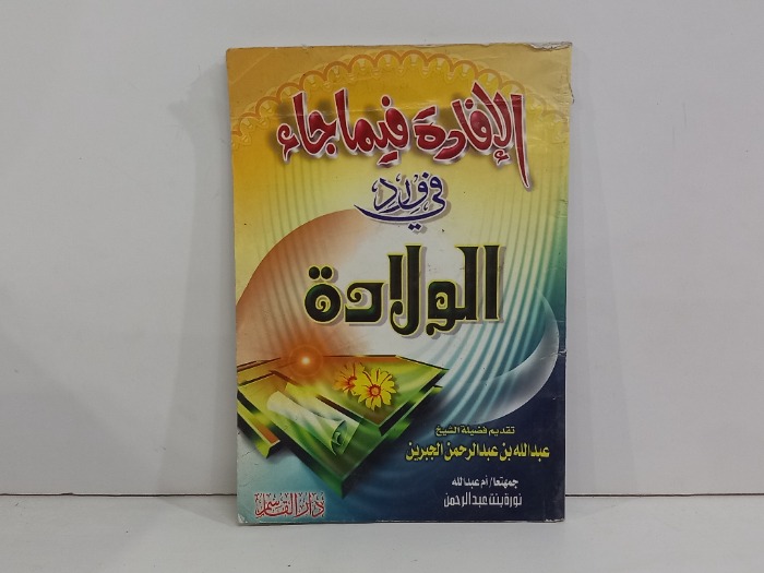 الافادة فيما جاء في ورد الولادة